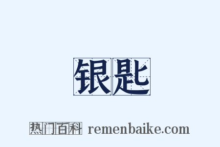 银匙是什么意思的图片